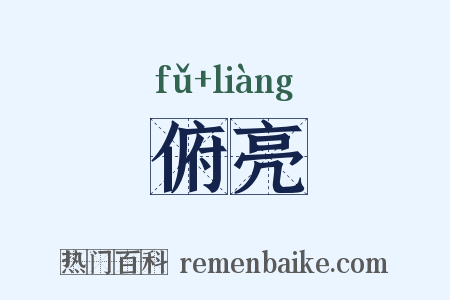 俯亮是什么意思的图片